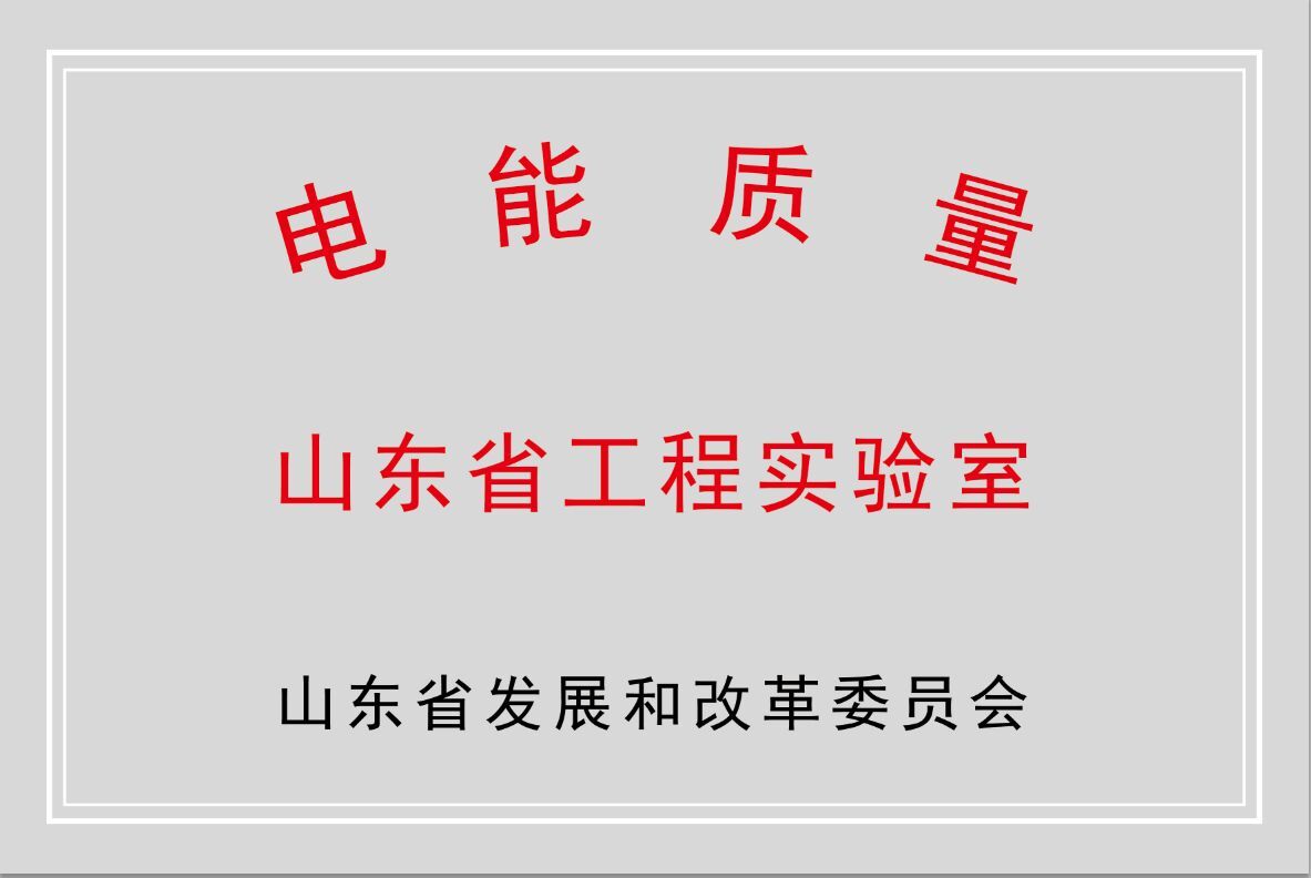 新风光公司获批“山东省电能质量工程实验室”